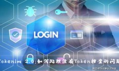 Tokenim 2.0:如何处理没有Token档案的问题