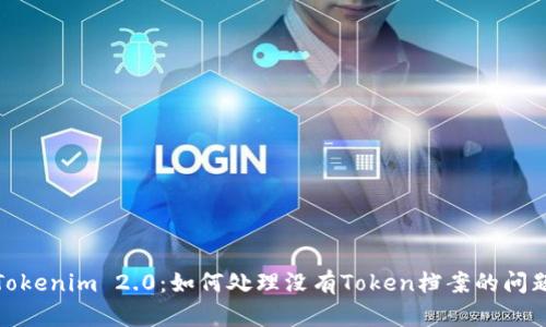 Tokenim 2.0：如何处理没有Token档案的问题