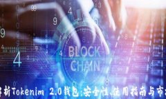全面解析Tokenim 2.0钱包:安全性、使用指南与市场