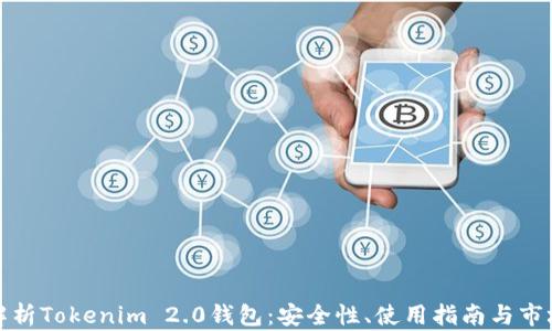 全面解析Tokenim 2.0钱包:安全性、使用指南与市场前景