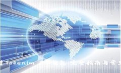 : 如何创建Tokenim 2.0钱包:完整指南与常见问题解