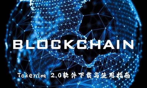 Tokenim 2.0软件下载与使用指南