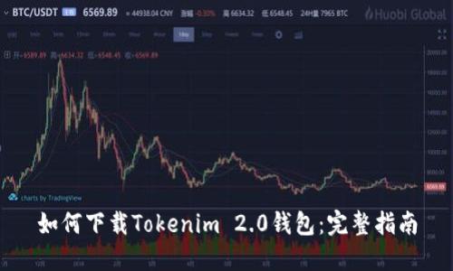 如何下载Tokenim 2.0钱包:完整指南