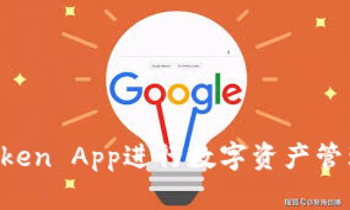 如何利用Token App进行数字资产管理:全面指南