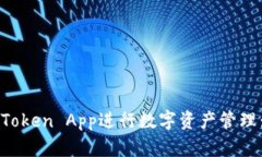 如何利用Token App进行数字资产管理:全面指南