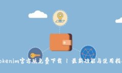 Tokenim官方版免费下载 | 最新功能与使用指南