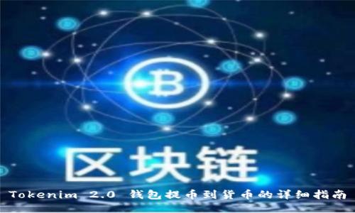 Tokenim 2.0 钱包提币到货币的详细指南