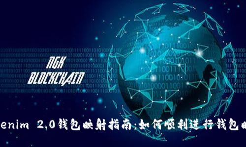 Tokenim 2.0钱包映射指南:如何顺利进行钱包映射