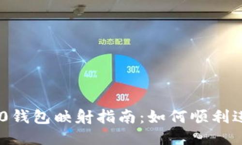 Tokenim 2.0钱包映射指南:如何顺利进行钱包映射