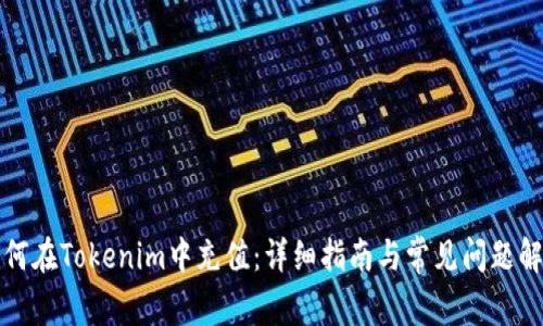 如何在Tokenim中充值:详细指南与常见问题解答