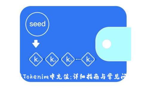 如何在Tokenim中充值:详细指南与常见问题解答