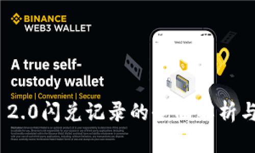 TokenIM 2.0闪兑记录的全面解析与最佳实践
