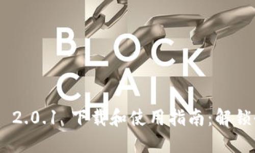 Tokenim 2.0.1 下载和使用指南：解锁全新功能