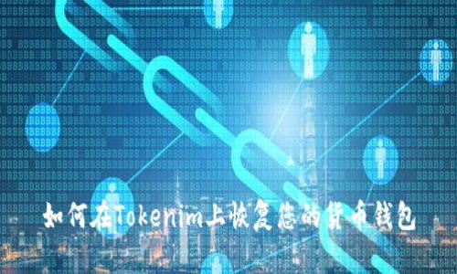 如何在Tokenim上恢复您的货币钱包