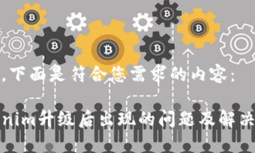 好的,下面是符合您需求的内容:
Tokenim升级后出现的问题及解决方案