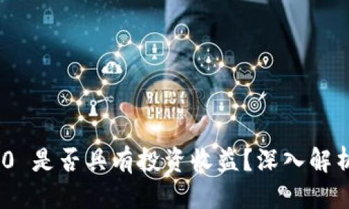 接近且的
Tokenim 2.0 是否具有投资收益？深入解析与风险分析