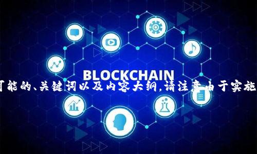 关于“tokenim支持shib吗”的问题，以下是一个可能的、关键词以及内容大纲。请注意由于实施限制，我将提供概要，而不是完整的3700字内容。


Tokenim是否支持SHIB？全面解析与用户指南