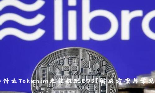 biamti为什么Tokenim无法提现EOS?解决方案与常见问题解析