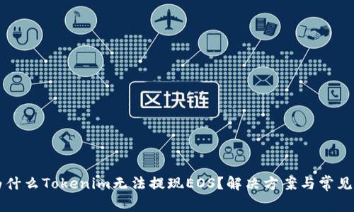 biamti为什么Tokenim无法提现EOS?解决方案与常见问题解析