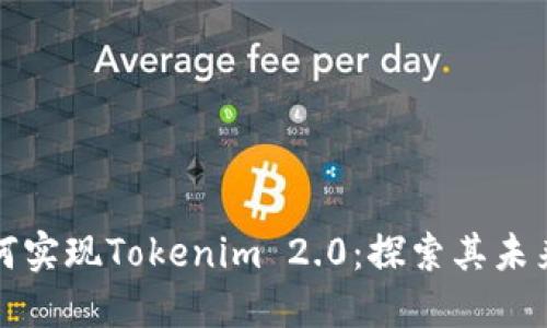 : 瑞波币如何实现Tokenim 2.0:探索其未来发展的潜力