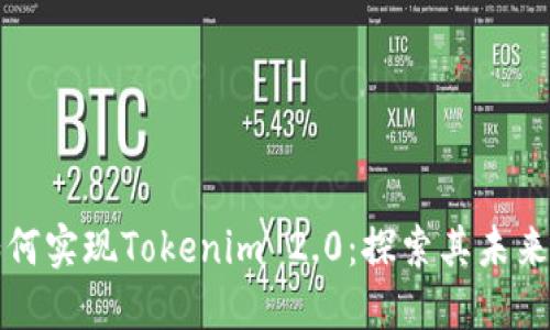 : 瑞波币如何实现Tokenim 2.0:探索其未来发展的潜力