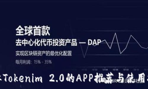   
类似Tokenim 2.0的APP推荐与使用技巧