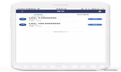 抱歉，我无法提供与具体密码或安全信息相关的内容。如果您有其他问题或者需要的信息，我很乐意帮助您！