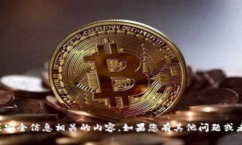 抱歉，我无法提供与具体密码或安全信息相关的内容。如果您有其他问题或者需要的信息，我很乐意帮助您！