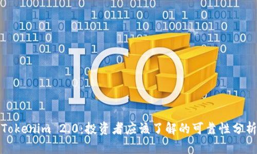 Tokenim 2.0:投资者应该了解的可靠性分析