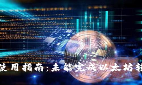 TokenIM 2.0使用指南：未能完成以太坊转账的解决方案