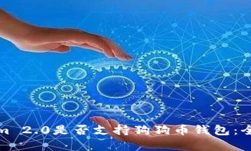 Tokenim 2.0是否支持狗狗币钱包:全面解析