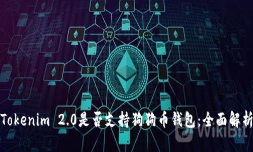 Tokenim 2.0是否支持狗狗币钱包:全面解析