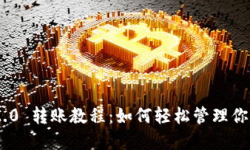 Tokenim 2.0 转账教程:如何轻松管理你的加密资产
