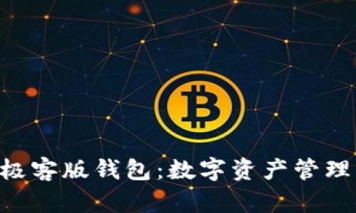 Tokenim极客版钱包:数字资产管理的新选择