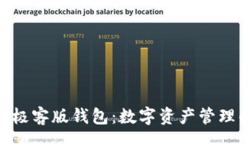 Tokenim极客版钱包:数字资产管理的新选择