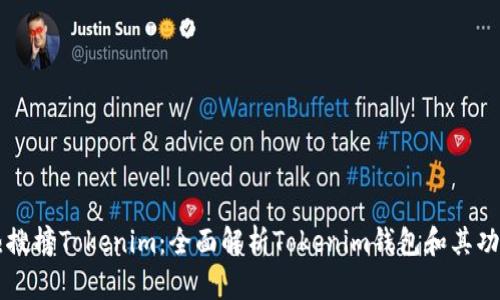 热搜榜Tokenim:全面解析Tokenim钱包和其功能