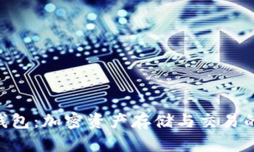 Tokenim官方钱包:加密资产存储与交易的安全解决方案