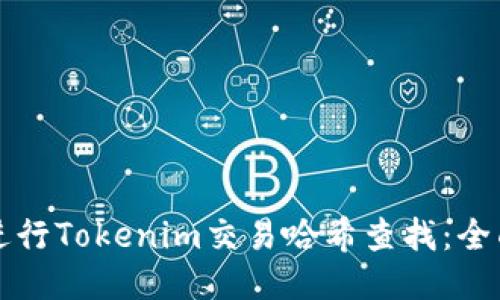 如何进行Tokenim交易哈希查找:全面指南