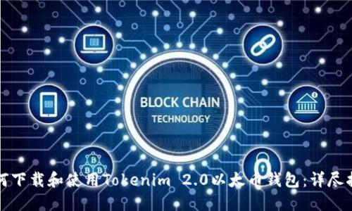 如何下载和使用Tokenim 2.0以太币钱包:详尽指南