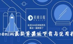 Tokenim最新苹果版下载与使用指南
