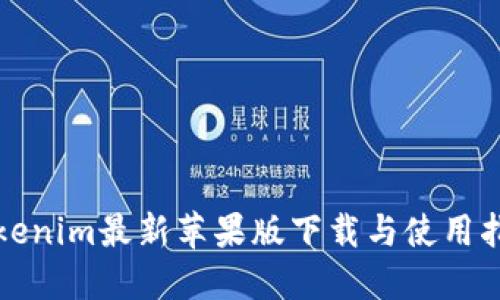 Tokenim最新苹果版下载与使用指南