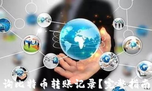 如何查询比特币转账记录?完整指南与技巧
