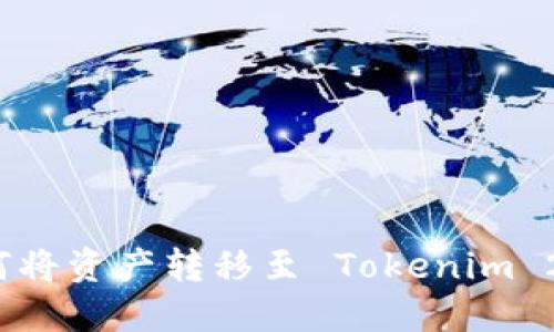 火币如何将资产转移至 Tokenim 2.0 教程
