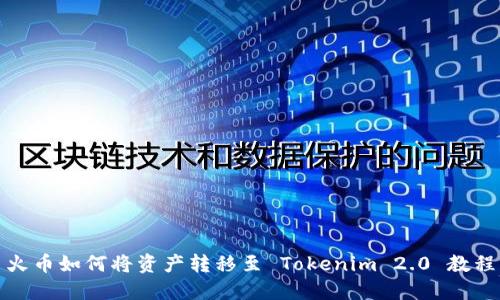 火币如何将资产转移至 Tokenim 2.0 教程