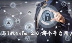 比特派与Tokenim 2.0:哪个平台用户更多?