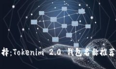 最佳选择:Tokenim 2.0 钱包名称推荐及指南