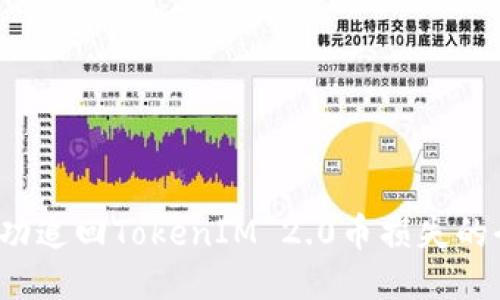 如何成功追回TokenIM 2.0币损失的全面指南
