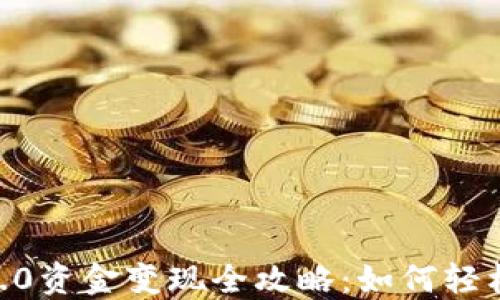 Tokenim2.0资金变现全攻略:如何轻松获取收益