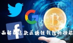 Tokenim:全面解析这款区块链钱包的功能与使用体