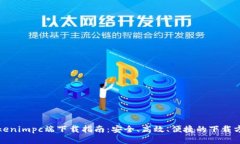Tokenimpc端下载指南:安全、高效、便捷的下载方